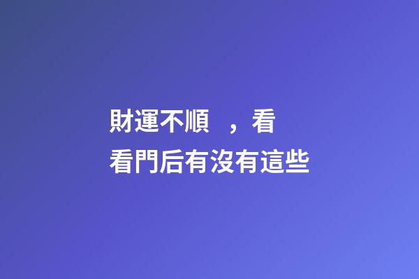 財運不順，看看門后有沒有這些